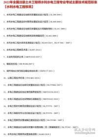 2023年水利水电专业考试规范（水利水电工程移民专业18本）2022年全国注册土木工程师（水利水电工程）