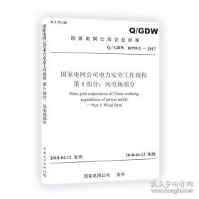 新书Q/GDW 10799.5—2017 国家电网公司电力安全工作规程 第5部分：风电场部分