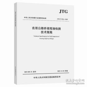 新书JTG/T 5214-2022 在用公路桥梁现场检测技术规程