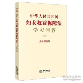 中华人民共和国妇女权益保障法学习问答(含典型案例)