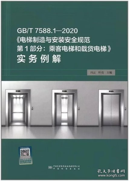 新书GB/T 7588.1-2020 电梯制造与安装安全规范 第1部分：乘客电梯和载货电梯实务例解