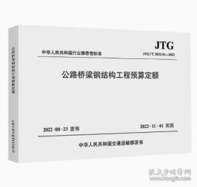 新书JTG/T 3832-01—2022公路桥梁钢结构工程预算定额