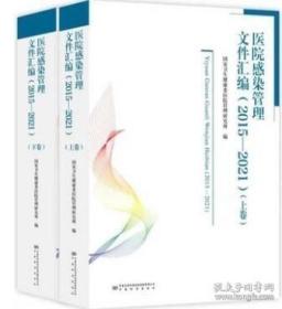 新书 医院感染管理文件汇编 2015-2021 上卷、下卷