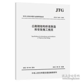 新书JTG/T 3651-2022 公路钢结构桥梁制造和安装施工规范