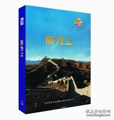 防为上2023年全国安全生产月主题宣教片2集U盘版35分钟