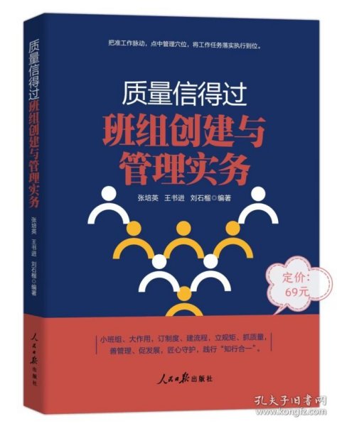 质量信得过班组创建与管理实务