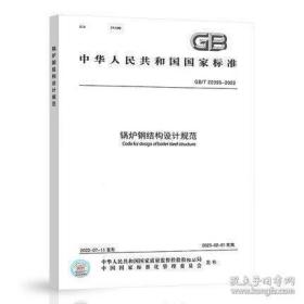 新书GB/T 22395-2022 锅炉钢结构设计规范