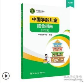 中国学龄儿童膳食指南2022新版