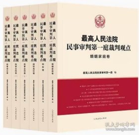 最高人民法院民事审判第一庭裁判观点系列全6册