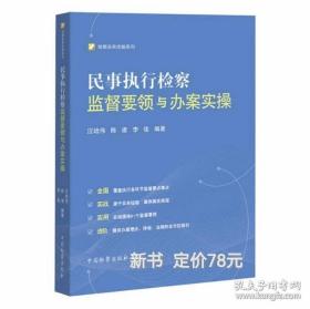 民事执行检察监督要领与办案实操2022新书