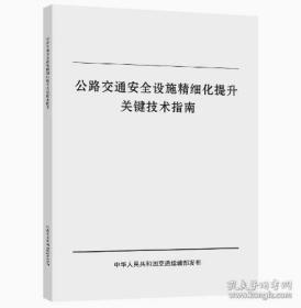 公路交通安全设施精细化提升关键技术指南