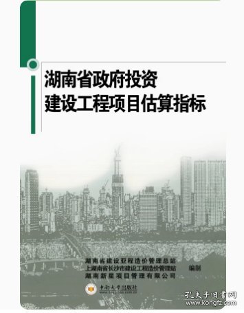 2017湖南省政府投资建设工程项目估算指标