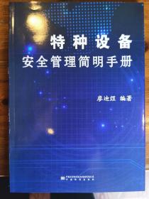 2019新书 特种设备安全管理简明手册 廖迪煜 编著 中国标准出版社