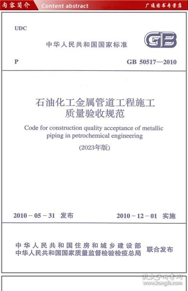 2023年新修订版GB 50517-2010石油化工金属管道工程施工质量验收规范