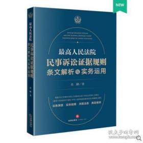 最高人民法院民事诉讼证据规则2022新书