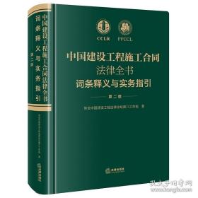 2021新中国建设工程施工合同法律全书词条释义与实务指南_新书现货