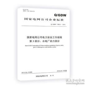 新书Q/GDW 1799.3-2015国家电网公司电力安全工作规程 第3部分 水电厂动力部分