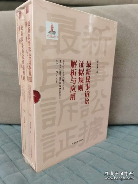 2023新书 最新民事诉讼证据规则解析与应用 16开上下册