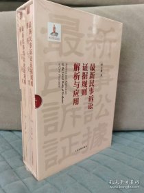 2023新书 最新民事诉讼证据规则解析与应用 16开上下册