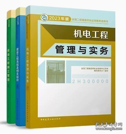 2023年 二级建造师教材 机电工程专业 全套三本