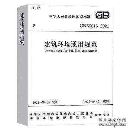 新书GB 55016-2021 建筑环境通用规范