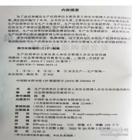 生产经营单位主要负责人和安全管理人员安全培训通用教材