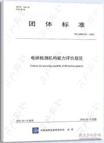 新书T/CASEI 061-2025电梯检测机构能力评价规范