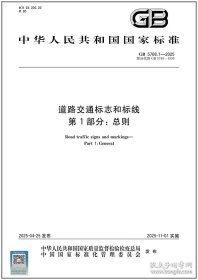 GB 5768.1-2025 道路交通标志和标线 第1部分：总则 代替GB 5768.1-2009