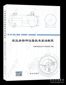 2024年新书 承压类特种设备技术基础教程 承压类特种设备安全监管人员系统培训教程