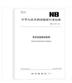 新书NB/T 10620-2021 承压设备振动检测 科学技术出版社