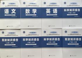 2023年武警士兵考军校教材全12册国防工业出版