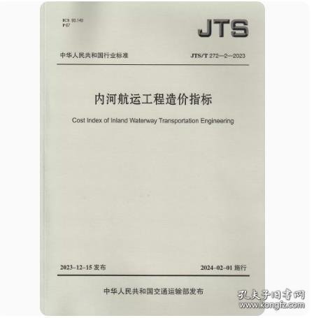 新书JTS-T 272-2-2023 内河航运工程造价指标