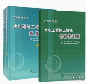 水电建筑工程预算定额 水电建筑工程预算定额（上下册）2004年版+水电工程施工机械台时费定额共3本