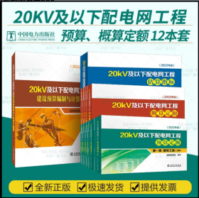 2022新版20kV及以下配电网电气设备安装工程概预算定额全13本