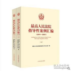 2022新书 最高人民法院指导性案例汇编2011-2021上下册