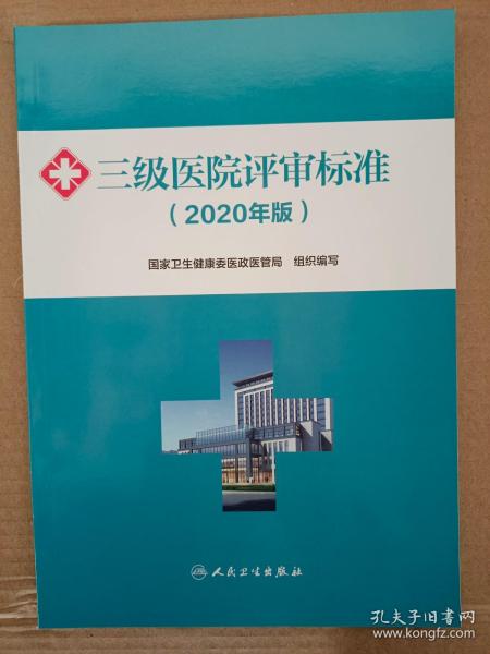 2020年新版三级医院评审标准+三级医院评审标准实施细则2册