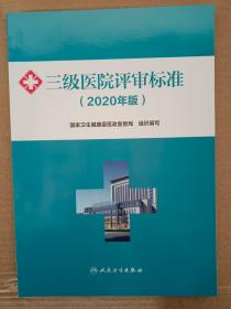 2020年新版三级医院评审标准+三级医院评审标准实施细则2册