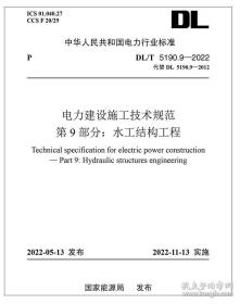 新书DL/T 5190.9-2022 电力建设施工技术规范 第9部分：水工结构工程