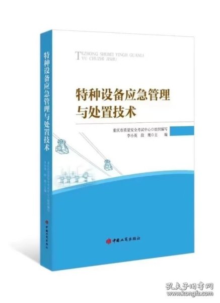 2023新版 特种设备应急管理与处置技术 中国工商出版社