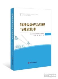 2023新版 特种设备应急管理与处置技术 中国工商出版社