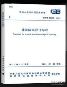 新书GB/T 51408-2021 建筑隔震设计标准