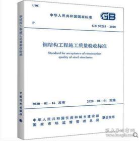 新书GB50205-2020钢结构工程施工质量验收标准