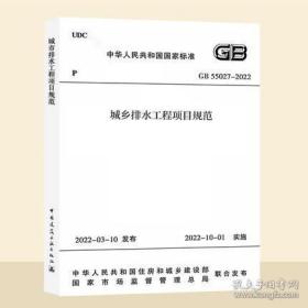 新书GB 55027-2022 城乡排水工程项目规范