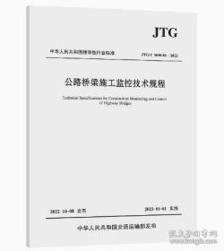 新书JTG/T 3650-01-2022 公路桥梁施工监控技术规程