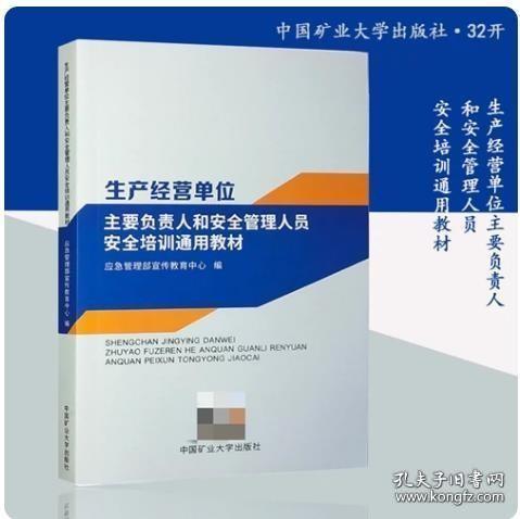 生产经营单位主要负责人和安全管理人员安全培训通用教材