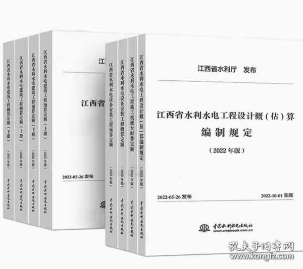 2022新版 江西省水利定额 江西省水利水电建筑工程概预算定额 江西水利水电安装预算定额 全6册8本