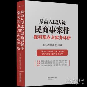 最高人民法院民商事案件裁判观点与实务评析 2022新书