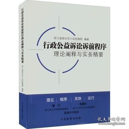 2022行政公益诉讼诉前程序理论阐释与实务精要