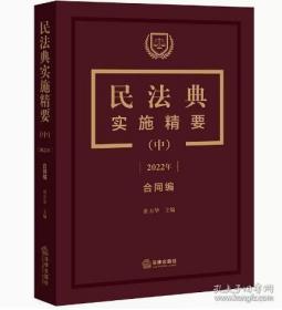 2022年新书 民法典实施精要 上中下册 杜万华 主编