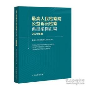 最高人民检察院公益诉讼检察典型案例汇编（2021年度）